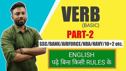 VERB (Basic) Part-2 || SSC/BANK/AIRFORCE/NDA/NAVY/10+2 etc. || Best Concept  के साथ || by Abhimanyu sir,english grammer,grammer basic,verb,verb forms, verb forms v1 v2 v3,verb basic,new verb video,Part-1,verb yad karne ka trick