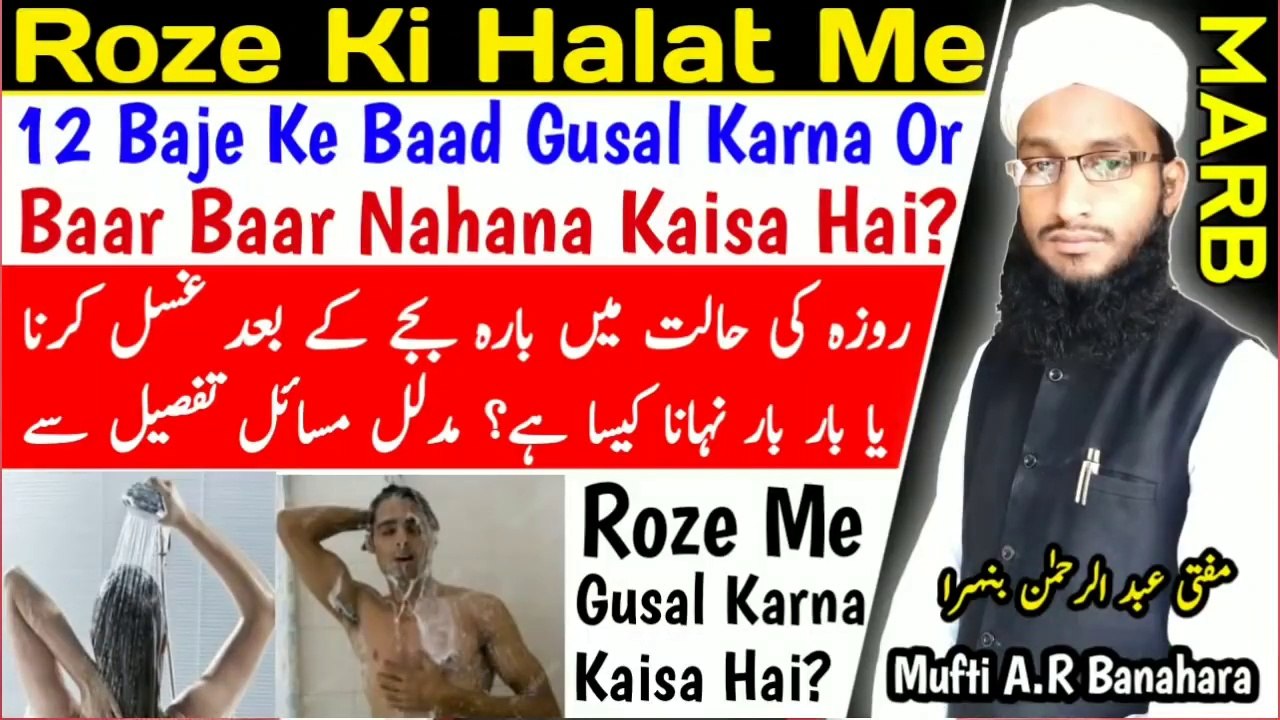 Roze_Me_Nahana_Kaisa__Roze_Ki_Halat_Me_Baar_Baar_Ghusal_Karna_Ya_12_Baje_Ke_Baad_Gusal_Karna