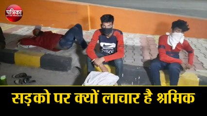 सड़को पर क्यों लाचार है श्रमिक