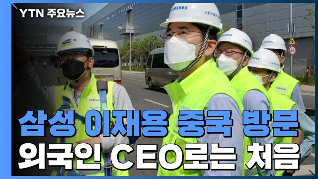 삼성 이재용 中 방문...코로나19 사태 이후 첫 외국 최고경영자 / YTN