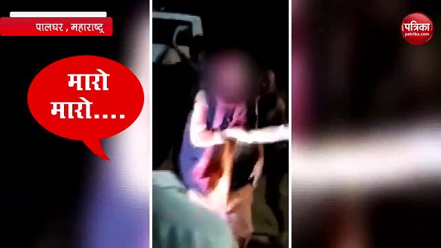 VIDEO में देखिए कैसे Maharashtra के Palghar में ग्रामीणों ने Sadhus की पीट-पीट कर की हत्या