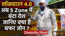 Lockdown 4.0 में बने पांच जोन, जानिए क्या है Buffer,Containment Zone | वनइंडिया हिंदी