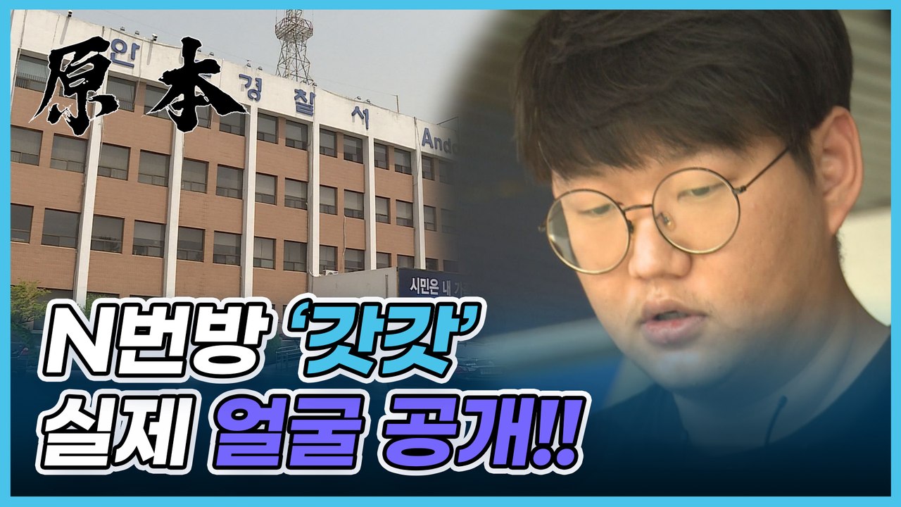 N번방 최초 개설자 '갓갓' 문형욱, 실제 얼굴 공개... 검찰 송치 현장 [원본]