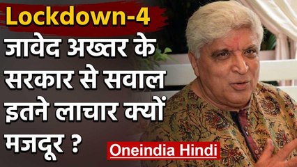 Lockdown- 4:  Migrant Workers के पलायन को लेकर Javed Akhtar ने उठाया ये सवाल | वनइंडिया हिंदी