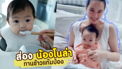 เอ็นดู เจนี่ เผยคลิปป้อนอาหารมื้อแรกให้ ลูกสาวคนสวย น้องโนล่า