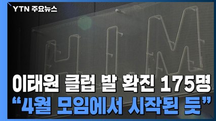 이태원 클럽 발 확진자 최소 175명..."4월 말 모임에서 시작된 듯" / YTN