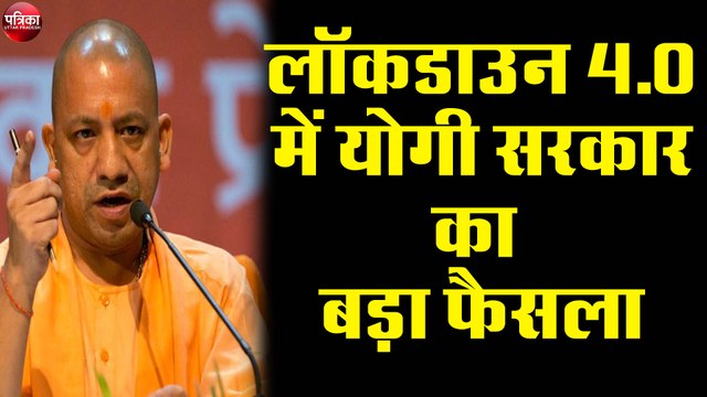 lockdown 4.0 : योगी सरकार ने लिया बड़ा फैसला, अब देना पड़ेगा भारी जुर्माना
