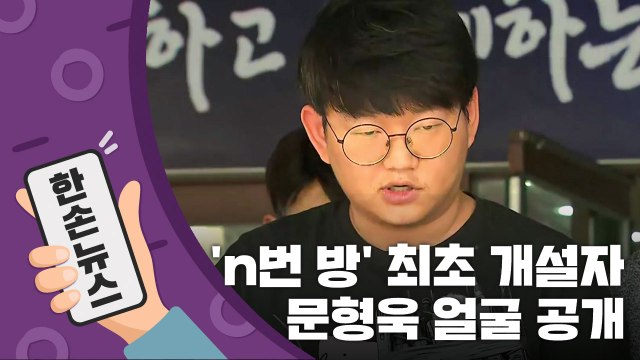 [15초뉴스] n번 방 최초개설자 '갓갓' 문형욱 얼굴 공개 / YTN