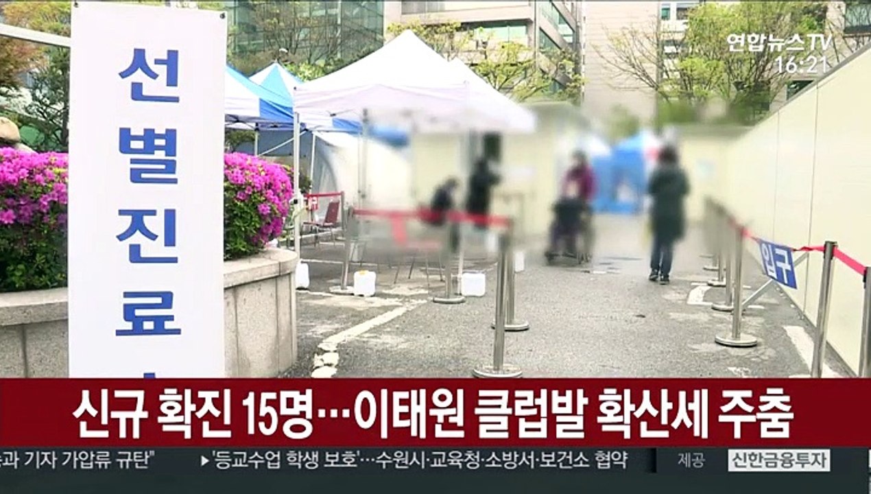 신규 확진 15명…이태원 클럽발 확산세 주춤