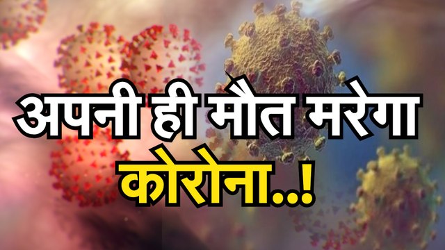 Coronavirus: WHO के पूर्व डायरेक्टर का दावा, वैक्सीन के आने से पहले अपनी ही मौत मर सकता है कोरोना