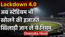 Lockdown 4: Sports complexes, stadiums permitted to open, spectators not allowed | वनइंडिया हिंदी