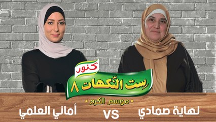 ست النكهات - حلقة 25 - موقع