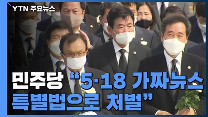 민주당 "5·18 가짜뉴스 퍼뜨리면 특별법으로 처벌"...통합당 지도부도 참배 / YTN