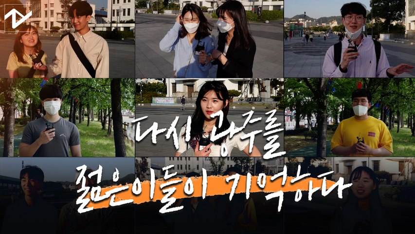 오월의 광주를 기억하다