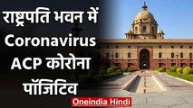 Coronavirus: Rashtrapati Bhawan पहुंचा Covid 19, Delhi Police के ACP को हुआ Corona | वनइंडिया हिंदी