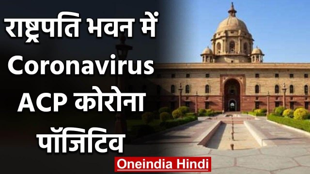Coronavirus: Rashtrapati Bhawan पहुंचा Covid 19, Delhi Police के ACP को हुआ Corona | वनइंडिया हिंदी