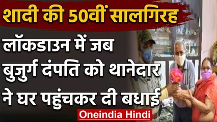 Lockdown में बुजुर्ग दंपत्ति की 50वीं मैरिज एनिवर्सरी पर केक लेकर पहुंचे थानाधिकारी | वनइंडिया हिंदी