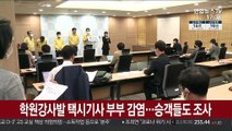 학원강사발 택시기사 부부 감염…승객들도 조사