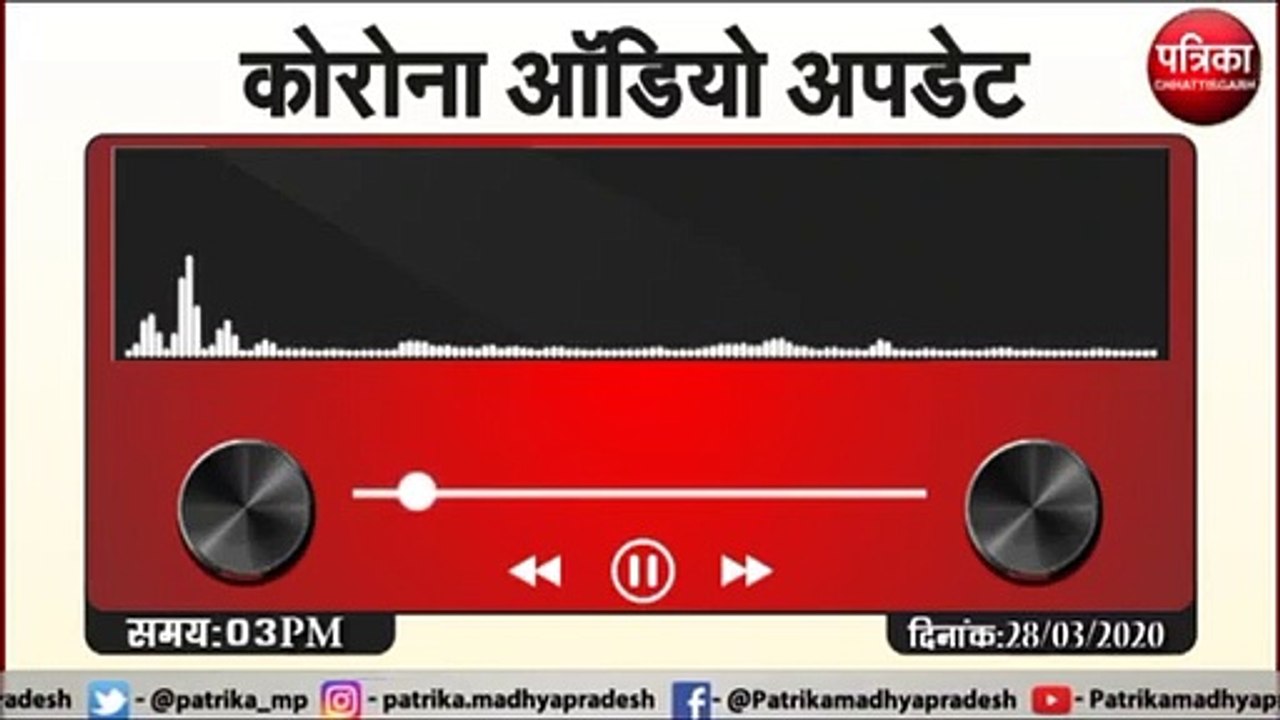 Patrika Radio पर सुनिए कोरोना से जुड़ी 03 बजे त...