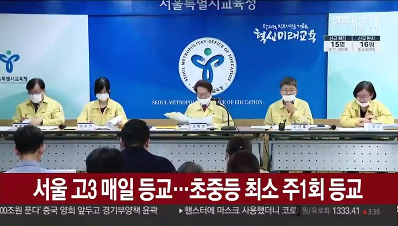 서울 고3 매일 등교…초중등 최소 주1회 등교