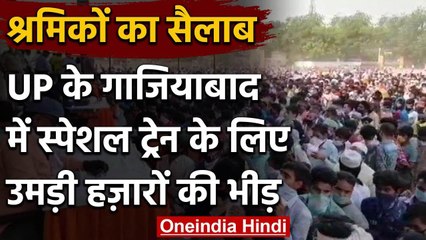 Download Video: Lockdown 4: Delhi-Ghaziabad Border पर जमा हुई Labors की भीड़, Social distancing फेल | वनइंडिया हिंदी