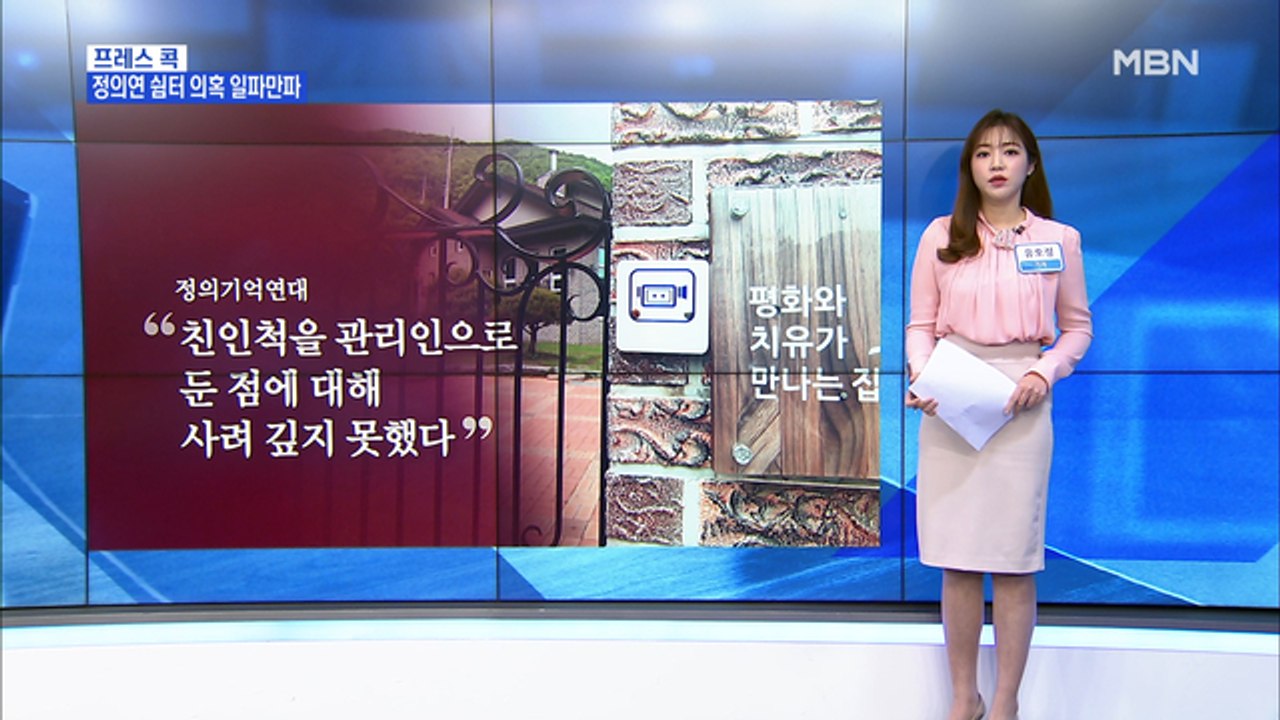 [MBN 프레스룸] 유호정 기자 / 피해자 할머니를 위한 쉼터였나