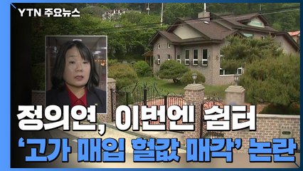 정의연, 이번엔 쉼터 '고가 매입·헐값 매각' 논란 / YTN