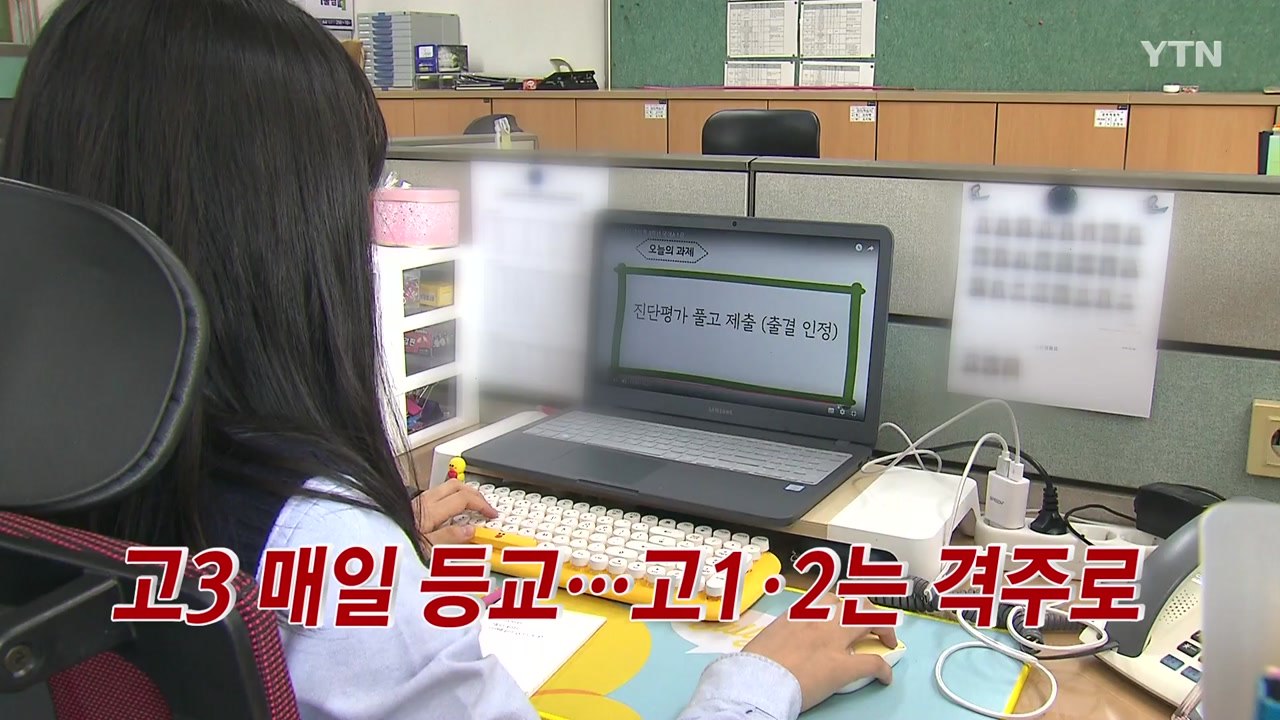 [YTN 실시간뉴스] 고3 매일 등교...고1·2는 격주로 / YTN