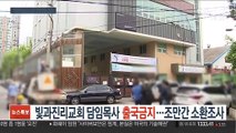 빛과진리교회 담임목사 출국금지…조만간 소환조사