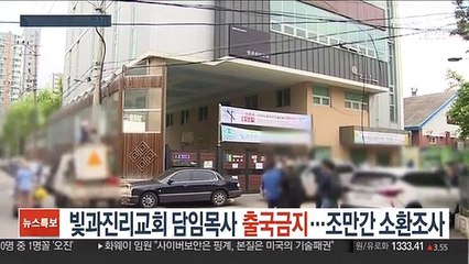 빛과진리교회 담임목사 출국금지…조만간 소환조사