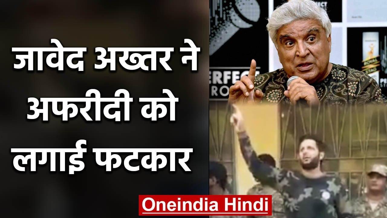 Javed Akhtar ने Shahid Afridi का मजाक उड़ाते हु...