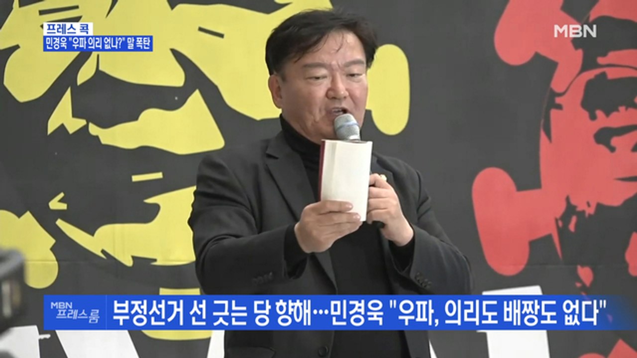 [MBN 프레스룸] 프레스콕 / 민경욱 "우파 의리 없나?" 말 폭탄