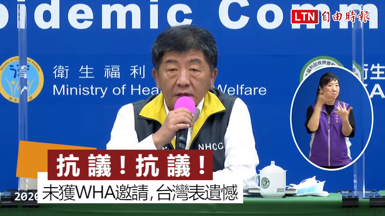 台灣仍未收到WHA邀請 陳時中：將遞交抗議函嚴正抗議
