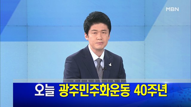 MBN 뉴스파이터-5월 18일 오프닝