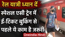 Indian Railway : Special AC Trains में ई-टिकट बुकिंग कर रहे हैं तो जरूर करें ये काम | वनइंडिया हिंदी
