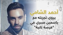 تعرف على تجربة أحمد الشامي مع النجمة ياسمين صبري في _فرصة تانية_