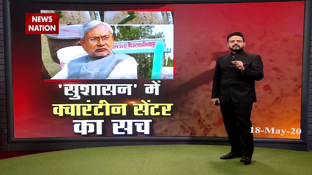 See the realty of Bihar's quarantine centers, Video viral