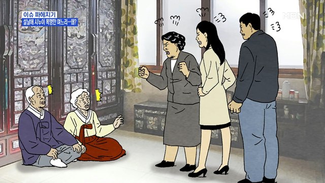 MBN 뉴스파이터-설날에 시부모·시누이 폭행한 며느리…왜?