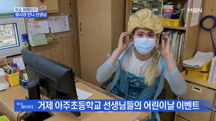 MBN 뉴스파이터-겨울왕국 주인공으로 변신한 선생님들…반찬통 열었더니 82만 원?