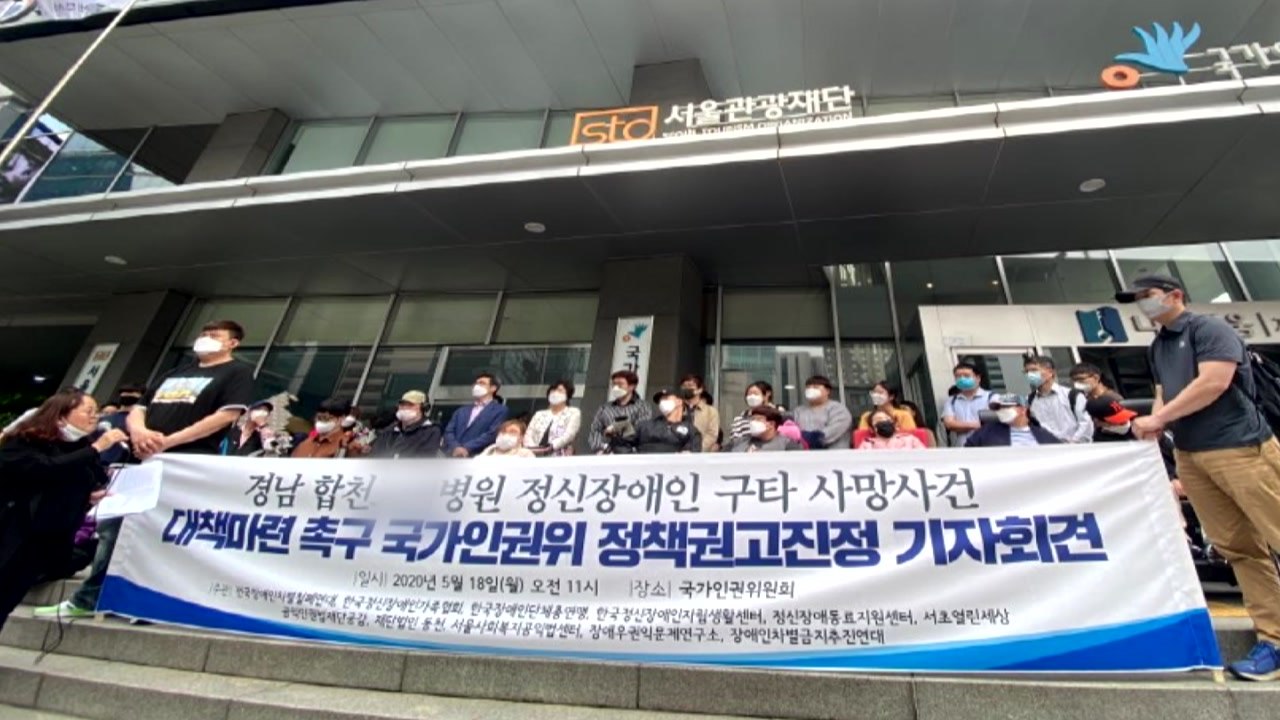 장애인단체, '합천 정신병원 환자 사망' 인권위 진정 / YTN