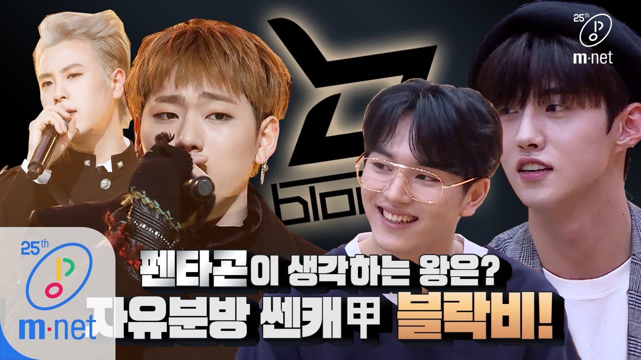 펜타곤이 생각하는 왕은? 자유분방 쎈캐甲 블락비!ㅣDigital Original