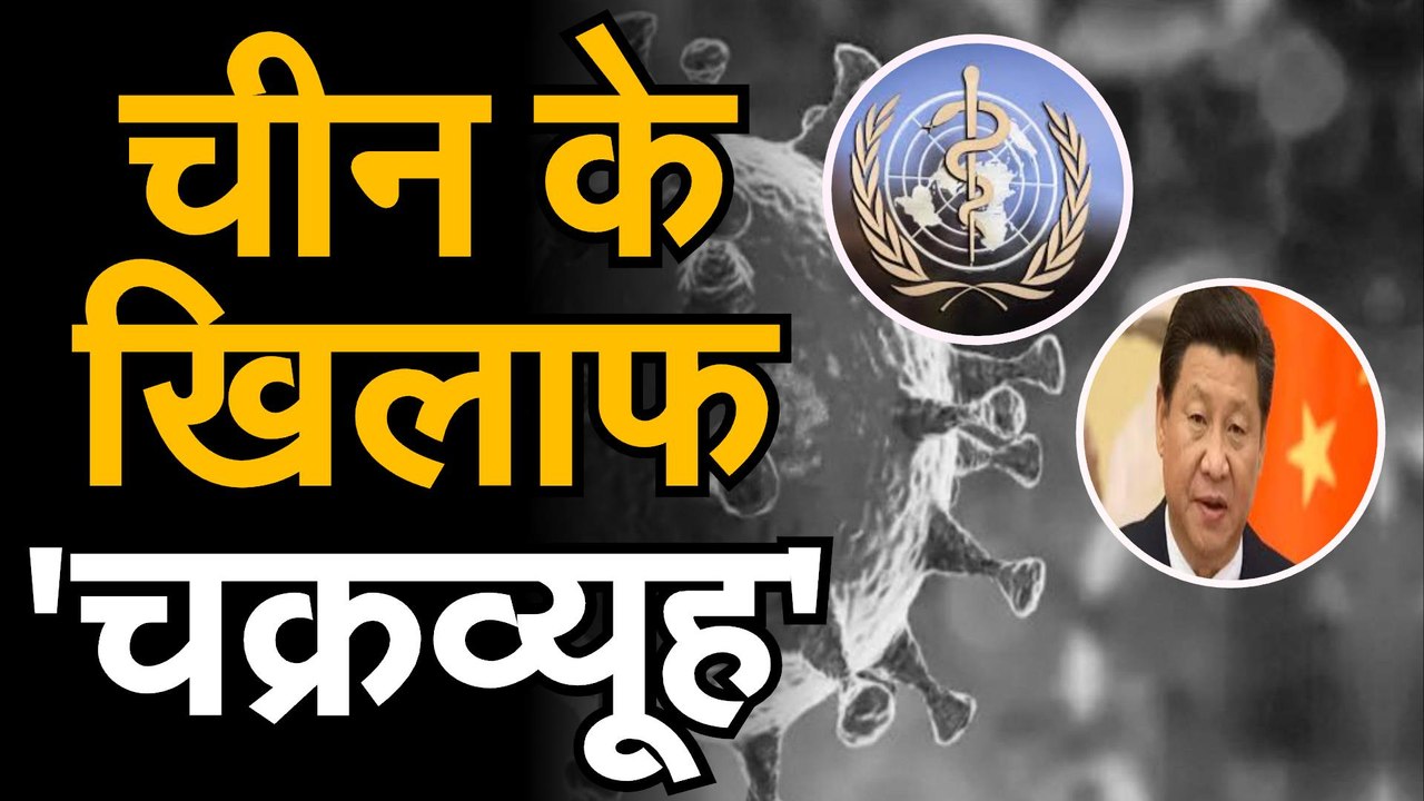 Coronavirus जानिए चीन के खिलाफ 62 देशों के चक्र...
