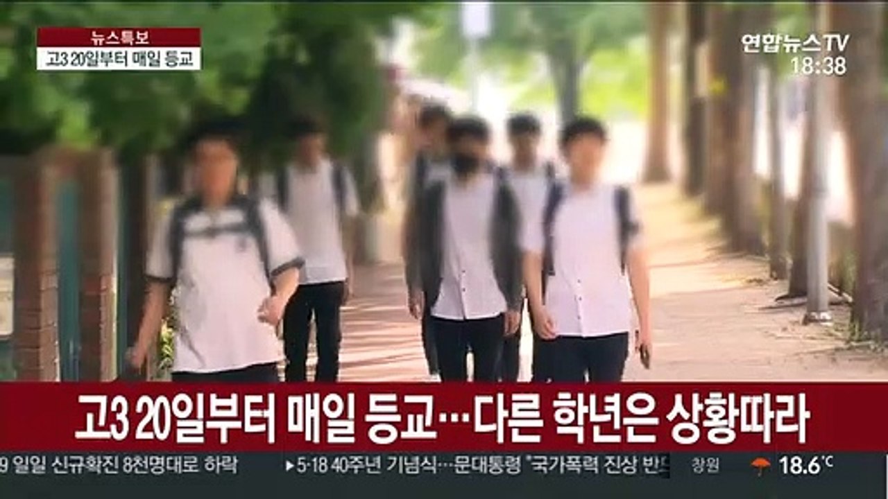 고3 20일부터 매일 등교…다른 학년은 상황따라