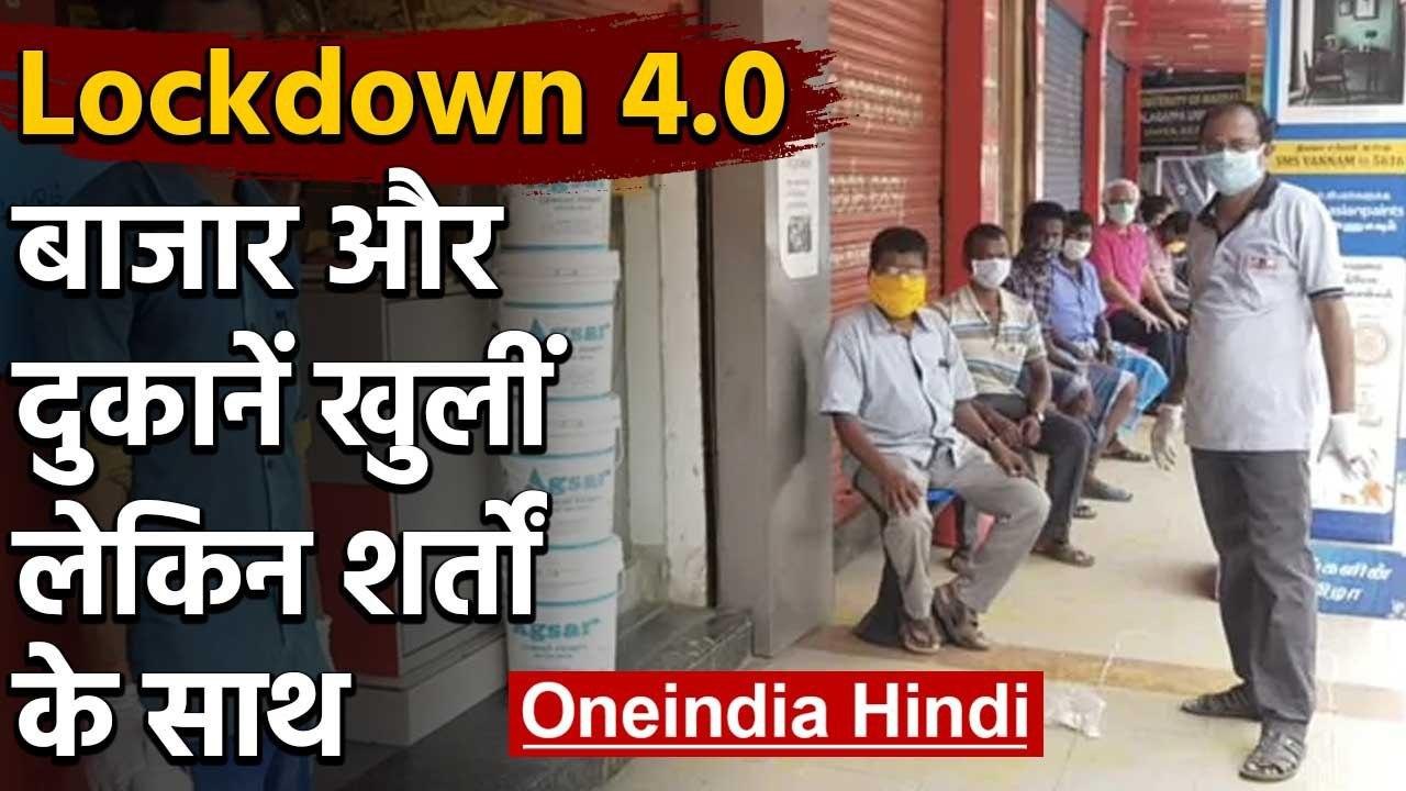 Lockdown 4.0 आज से शुरु,दुकानों और बाजारों को खोलने की इजाजत, लेकिन ये होगी शर्तें | वनइंडिया हिंदी