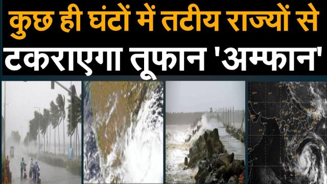कुछ ही घंटों में तटीय राज्यों से टकराएगा तूफान 'अम्फान '