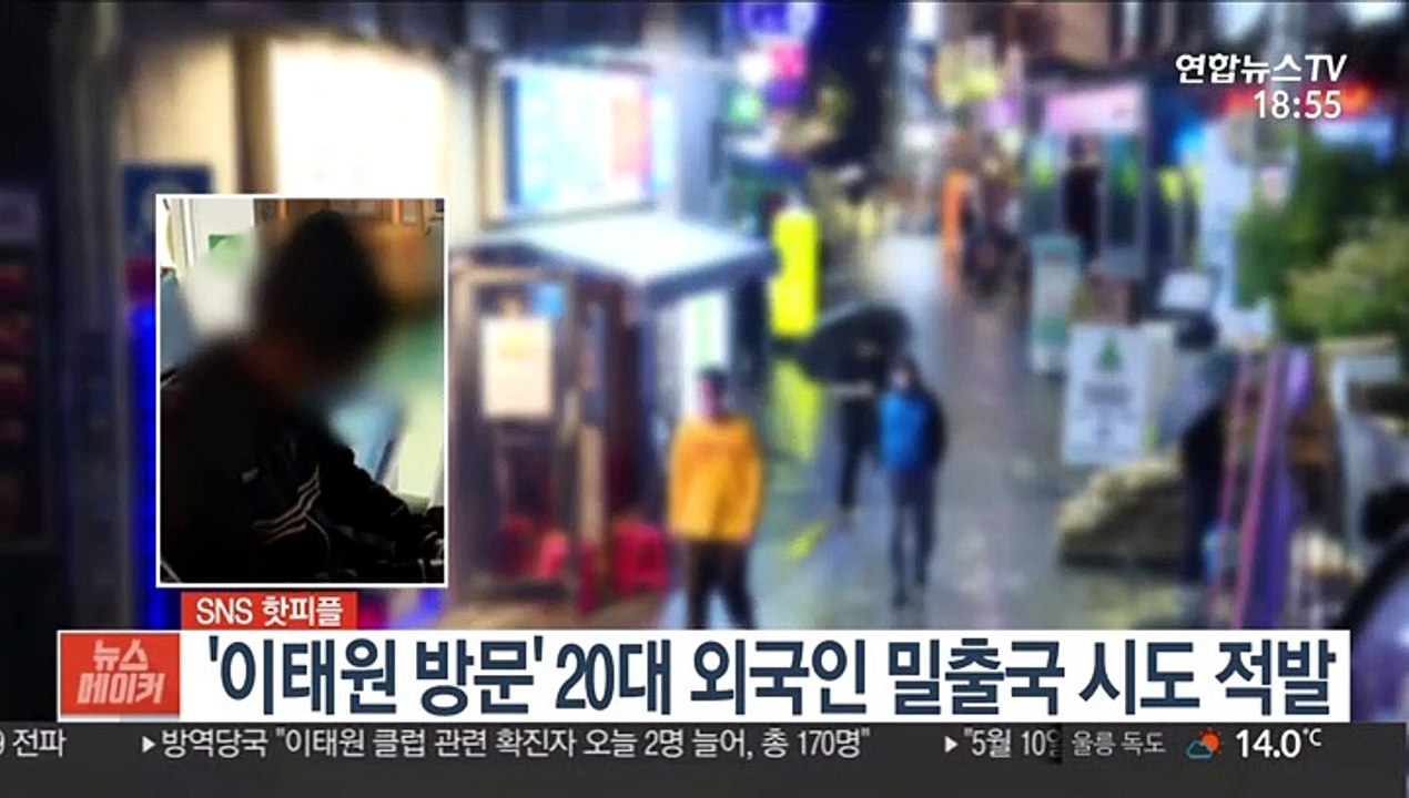 [SNS 핫피플] '이태원 방문' 20대 외국인 밀출국 시도 적발 外