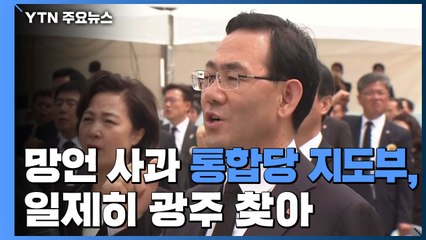 망언 사과 통합당 지도부, 광주행..."5·18 정신 계승한다" / YTN