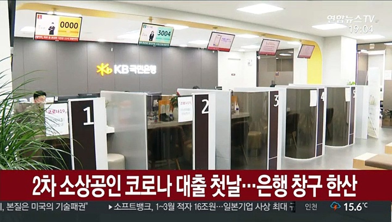 2차 소상공인 '코로나 대출' 첫날…은행 창구 한산