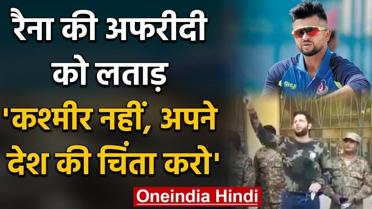 Suresh Raina ने लगाई Shahid Afridi को लताड़, कहा- कश्मीर छोड़ो, अपना देश देखो | वनइंडिया हिंदी