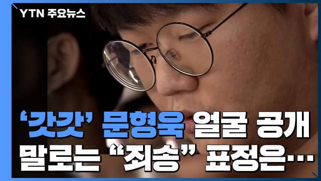 '갓갓' 문형욱 얼굴 공개...입으로는 죄송 표정은 '태연' / YTN